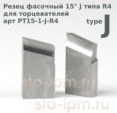 Резец фасочный 15° J типа R4  для торцевателей арт PT15-1-J-R4